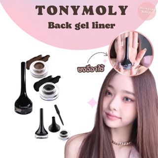 💗TONYMOLY Black Gel Eyeliner อายไลเนอร์พส.จีอาแนะนำ4g.