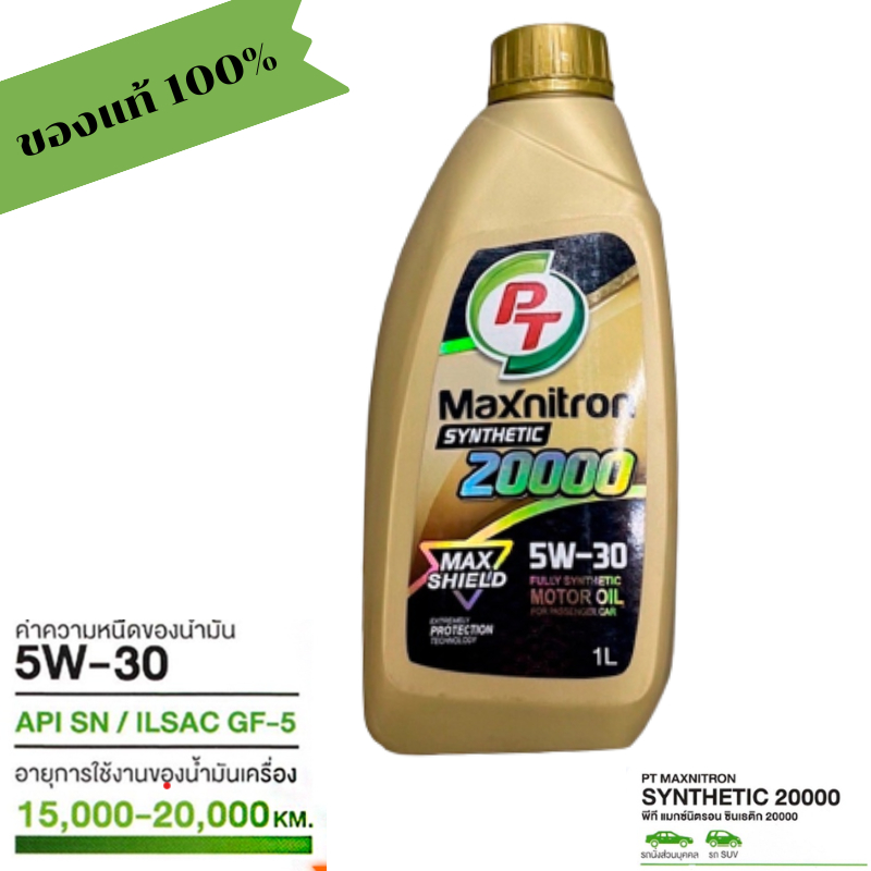 น้ำมันเครื่อง PT Maxnitron Synthetic 20000 5W-30 ขนาด 1 ลิตร ของแท้ 100% เป็นตัวแทนจำหน่าย