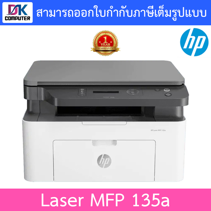 HP Laser Printer รุ่น MFP 135a เครื่องปริ้นเตอร์มัลติฟังก์ชันเลเซอร์ สีขาว