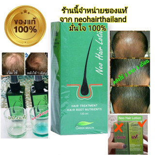 นีโอแฮร์ของแท้ Neo Hair Lotion นีโอแฮร์โลชั่น neo hair นีโอแฮร์ ของแท้ล๊อตล่าสุด ส่งด่วนLEX neo hair lotion แก้ปัญหาผมร่