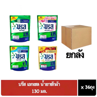 ( ยกลัง 36ถุง) บรีส เอกเซล บรีสยกลัง น้ำยาซักผ้า 130มล. บรีสน้ำ 20บาท บรีสเอกเซล