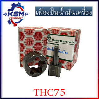 เฟืองปั้มน้ำมันเครื่อง THC75 รถไถเดินตามสำหรับเครื่อง YANMAR