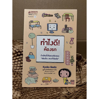 ทำยังไงดี! ห้องรก หนังสือมือสอง