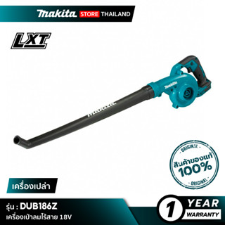 [เครื่องเปล่า] MAKITA DUB186Z : เครื่องเป่าลมไร้สาย 18V