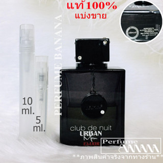 น้ำหอมก้นขวด และ แบ่งขาย 5มิล,10มิล Armaf club de nuit Urban man Elixir edp ได้ทั้งขวด+กล่อง (เช็คโค้ดได้จร้า)