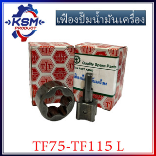 เฟืองปั้มน้ำมันเครื่อง TF75-TF115 L รถไถเดินตามสำหรับเครื่อง YANMAR