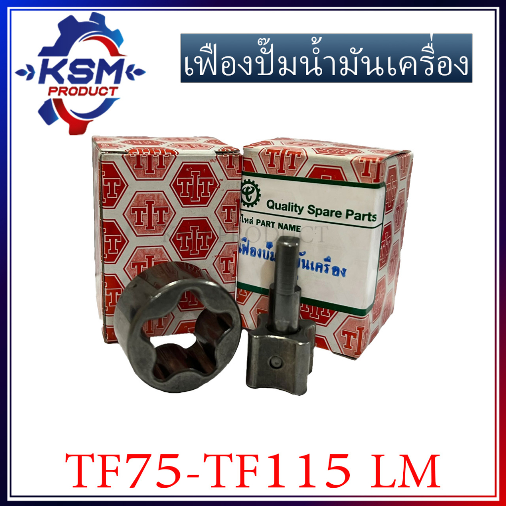 เฟืองปั้มน้ำมันเครื่อง TF75-TF115 LM อะไหล่รถไถเดินตามสำหรับเครื่อง YANMAR (อะไหล่ยันม่าร์)
