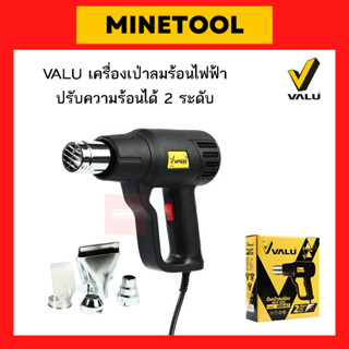 VALU เครื่องเป่าลมร้อนไฟฟ้า กำลังไฟ 2,000 วัตต์ อุณหภูมิ 350-600°C รุ่น 85A1 ปรับความร้อนได้ 2 ระดับ