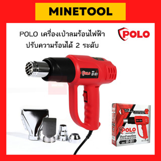 POLO เครื่องเป่าลมร้อนไฟฟ้า กำลังไฟ 2,000 วัตต์ อุณหภูมิสูงสุด 60-600°C รุ่น QG-001 ปรับความร้อนได้ 2 ระดับ