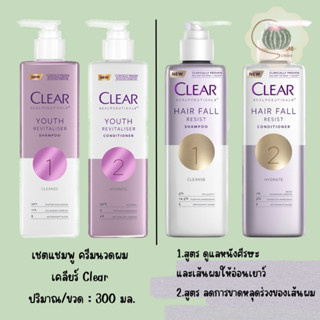 (แพ็คคู่) CLEAR เคลียร์ แชมพูลดผมร่วง ลดผมบาง เพิ่มวอลลุ่ม แชมพู และ ครีมนวด ขนาด 300 มล.