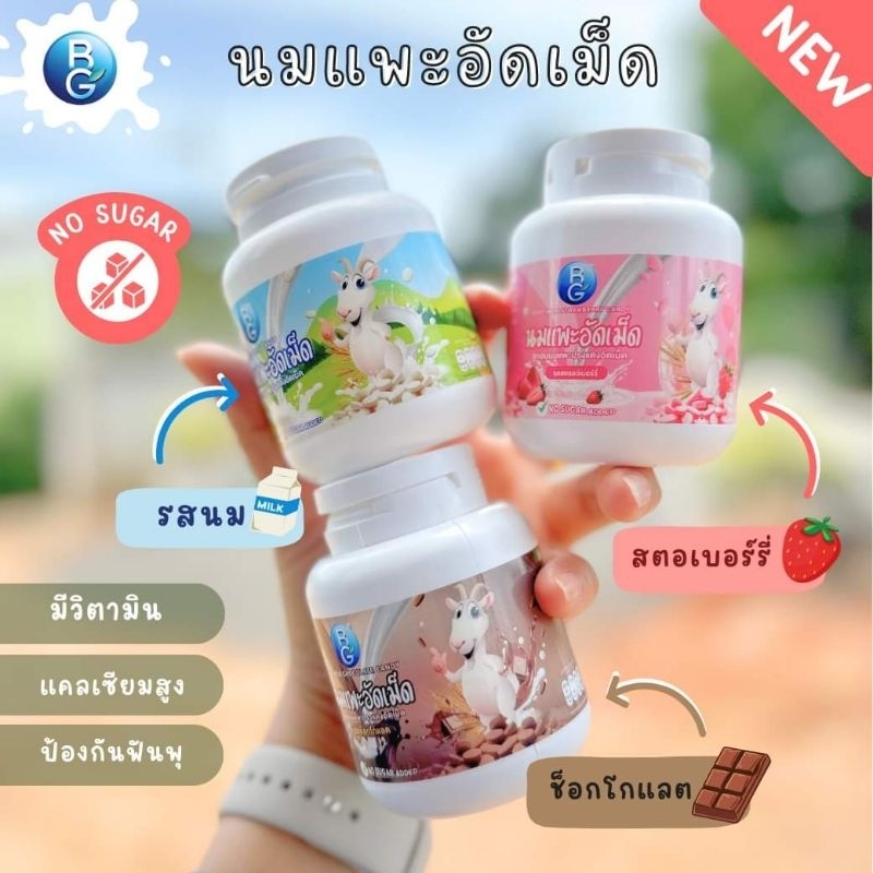 นมแพะบีจีมิลค์อัดเม็ด แบบกระปุกขนาด100g.
