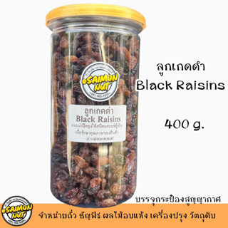 ลูกเกดดำ Black Raisins รสชาติดี หวานเนื้อนุ่ม ใช้ในเมนูเบเกอรี่ต่างๆหรือทานเล่น เส้นใยอาหารสูง