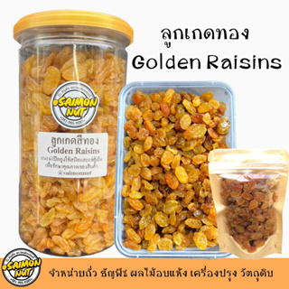 ลูกเกดทอง Golden Raisins ไซต์กลาง ทานเล่นทำขนมเบเกอรี่ต่างๆ รสชาติหวานอมเปรี้ยว