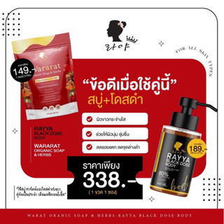 เซ็ตผิวตัว สบู่&amp;โดสดำ เรยา วรารัตน์