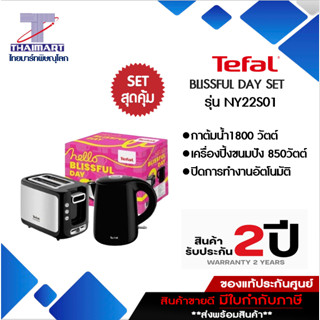 TEFAL ชุดของขวัญ BLISSFUL DAY รุ่นNY22S01 เซทสุดคุ้ม กาต้มน้ำไฟฟ้า+เครื่องปิ้งขนมปังITHAIMARTไทยมาร์ท