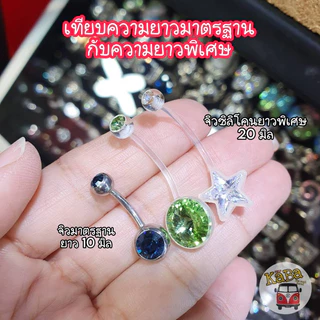 จิวสะดือซิลิโคนแท้ก้านยาวพิเศษ 20 มิล (ความยาวยาวตัดได้)