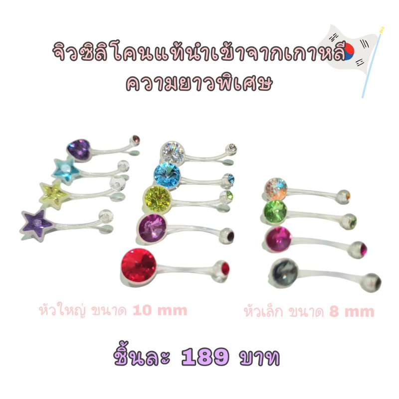 จิวสะดือซิลิโคนแท้ก้านยาวพิเศษ 20 มิล (ความยาวยาวตัดได้)