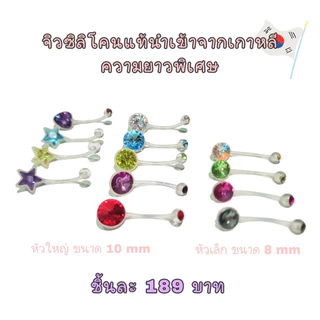 จิวสะดือซิลิโคนแท้ก้านยาวพิเศษ 20 มิล (ความยาวยาวตัดได้)