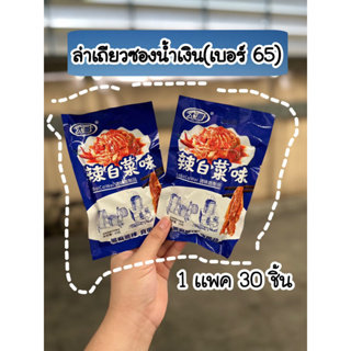 ล่าเถียวห่อน้ำเงินเบอร์65 (1เเพค30ชิ้น)