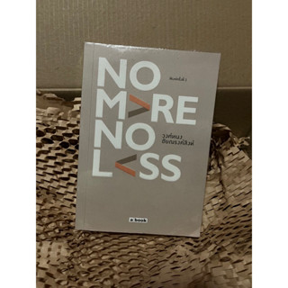 no more no less หนังสือมือสอง วงศ์ทนง