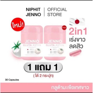 1แถม1 JENNO GLUTA  ASTRA เจนโน่ กลูต้า แอสตร้า ผิวขาว นุ่มลื่น สิวแห้งไว