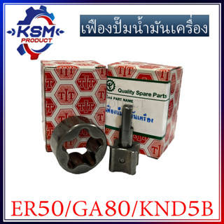 เฟืองปั้มน้ำมันเครื่อง ER50/GA80/KND5B รถไถเดินตามสำหรับเครื่อง KUBOTA