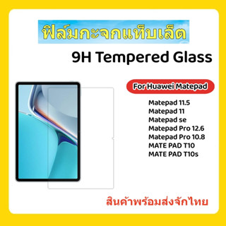 ฟิล์มกะจกแท็บเล็ต,ฟิล์มกะจกHUAWEI,MATE PAD 11.5/SE,MATE PAD12.6,MATE PAD11,MATE PAD PRO 10.8,T10S,T8,MATE PAD 10.4