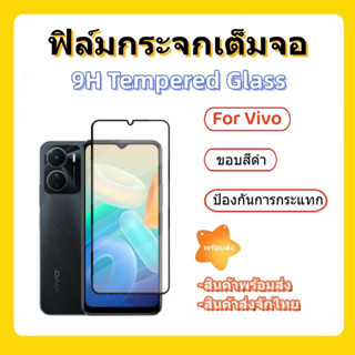 ฟิล์มกระจกVIVO,ฟิล์มกระจกเต็มจอ,Y36,Y16,Y35,Y16,Y22/22S,Y33S,V25,V20,V20SE,V19,V17,Y76 5G,V23E,V20 PRO