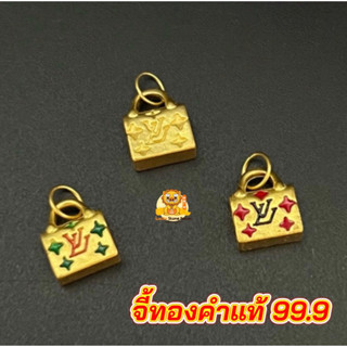 จี้กระเป๋าหลุยส์ ทองคำแท้ 99.9 น้ำหนัก 0.23-0.25 กรัม มีใบรับประกันทองแท้