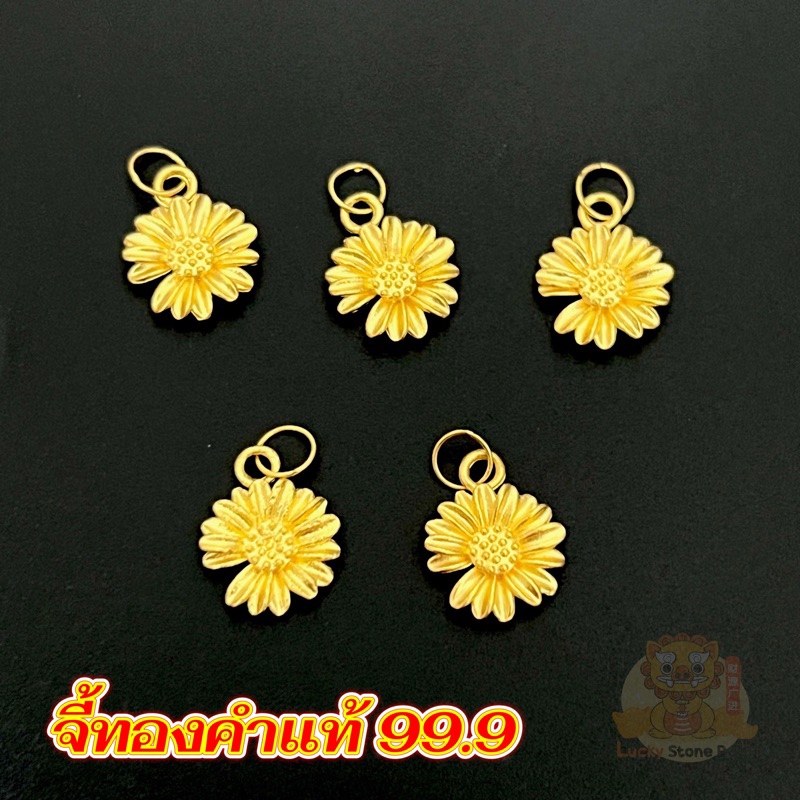 🌼 จี้ดอกเดซี่ (รุ่นมีห่วงซ้อน) ทองคำแท้ 99.9 มีใบรับประทองคำแท้ (รีบซื้อคืน)