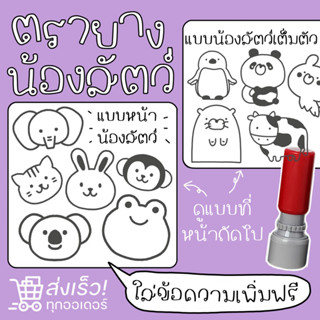 ตรายางหมึกในตัว ตราปั๊มรูปสัตว์