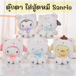 !!สินค้ามีพร้อมส่ง!! ตุ๊กตา ใส่ฮู้ดหมี 20 cm. ซานริโอ้ ตุ๊กตาน่ารัก ตุ๊กตาสัตว์ ของเล่น พวงกุญแจ