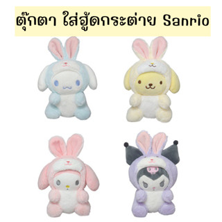 !!สินค้ามีพร้อมส่ง!! ตุ๊กตา ใส่ฮู้ดกระต่าย ซานริโอ้ ตุ๊กตาน่ารัก ตุ๊กตาสัตว์ ของเล่น พวงกุญแจ