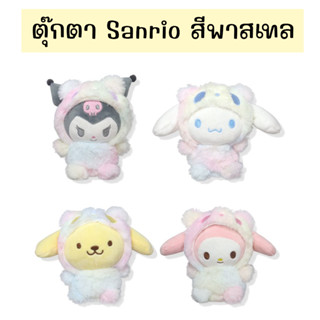 !สินค้ามีพร้อมส่ง!! ตุ๊กตา ใส่ฮู้ด ซานริโอ้ สีพาสเทล ตุ๊กตาน่ารัก ตุ๊กตาสัตว์ ของเล่น พวงกุญแจ