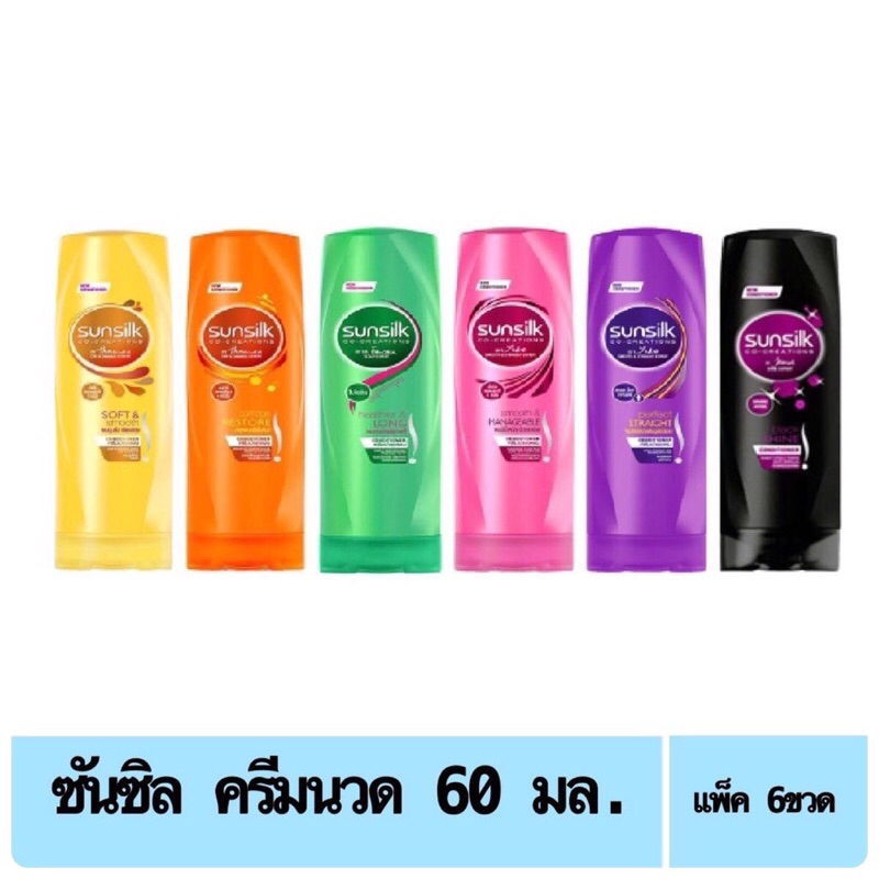 ซันซิล ครีมนวดผม ขนาด 60 มล. แพ็ค 6 ขวด