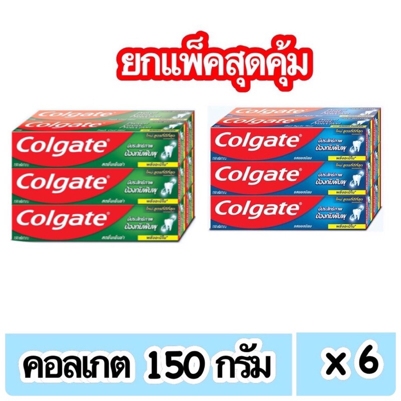 Colgate คอลเกต 150 กรัม ยาสีฟันคอลเกต ยกแพ็ค 6 หลอด