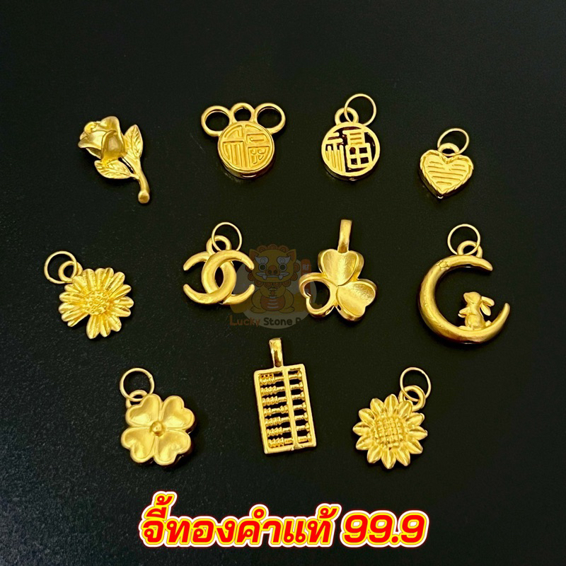 จี้ทองคำแท้ 99.9 ไซร์เล็กสำหรับสร้อยเส้นเล็ก มีใบรับประกันทองแท้ (รับซื้อคืน)