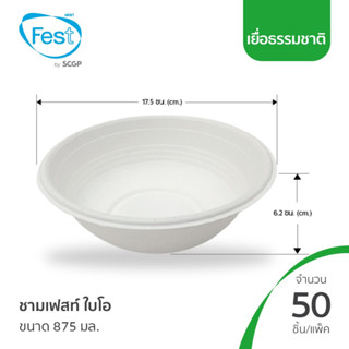 (สินค้าตัวอย่าง) ชามไบโอ ชามเยื่อ  ถ้วยใส่อาหาร เฟสท์ไบโอ ขนาด 875 มล. (20L002)