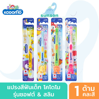 KODOMO แปรงสีฟันเด็ก โคโดโม รุ่น Soft &amp; Slim แปรงสีฟัน สำหรับเด็ก (คละสี)