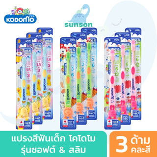 [แพ็ค3] KODOMO แปรงสีฟันเด็ก โคโดโม รุ่น Soft &amp; Slim แปรงสีฟัน สำหรับเด็ก (คละสี)