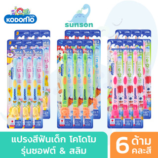 [แพ็ค6] KODOMO แปรงสีฟันเด็ก โคโดโม รุ่น Soft &amp; Slim แปรงสีฟัน สำหรับเด็ก (คละสี)