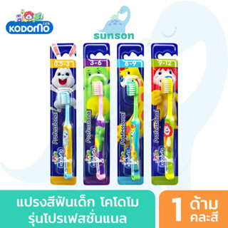 KODOMO แปรงสีฟันเด็ก โคโดโม รุ่น Professional แปรงสีฟัน สำหรับเด็ก (คละสี)