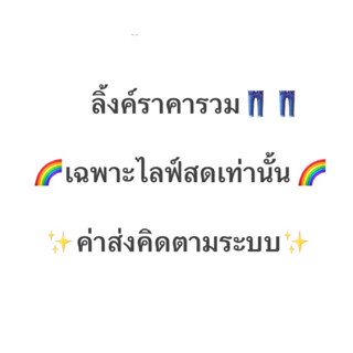 กดลิ้งค์นี้สินค้าไลฟ์สด กดได้เลยจ้าพิเศษ