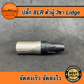 ปลั๊กXLR ตัวผู้ 3ขา LIDGE รุ่นYM-002A แคนนอนตัวผู้ ปลั๊กแคนนอน เข้าสายสัญญาณ อย่างดี