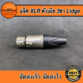 แจ็คXLR ตัวเมีย 3ขา LIDGE รุ่นYM-001A แคนนอนตัวเมีย CANNONตัวเมีย J.CANNON ปลั๊กแคนนอน แจ็คแคนนอน เข้าสายสัญญาณ