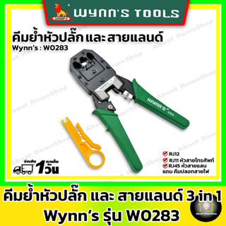 Wynns คีมย้ำหัวสายสัญญาณ สายแลนด์ สายโทรศัพท์ - รหัส W0283 ( ขนาด 4P , 6P และ 8P)