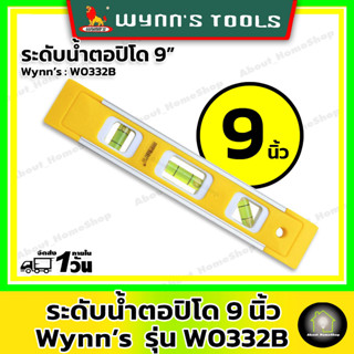 Wynns ระดับน้ำตอปิโด ขนาด 9 นิ้ว - รหัส W0332B ( มีแถบแม่เหล็กด้านข้าง เรืองแสงในทีมืด )