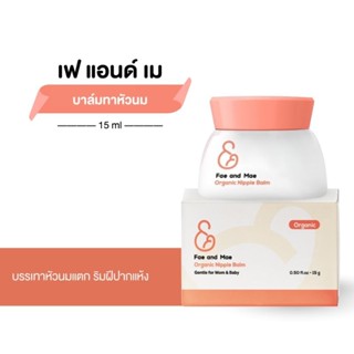 Fae And Mae Organic Nipple Balm เฟ แอนด์ เม นิพเบิ้ลบาล์ม สำหรับทาหัวนม และริมฝีปาก