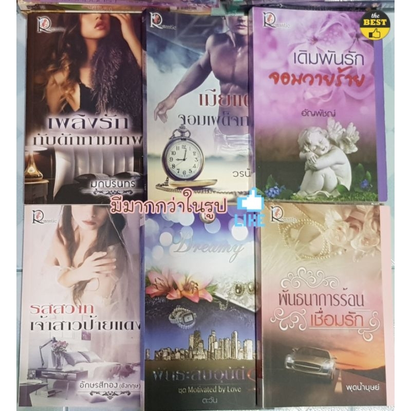 นิยายรัก สนพ. Romantic (มือสองสภาพดี) 🆕️ 1/3/69