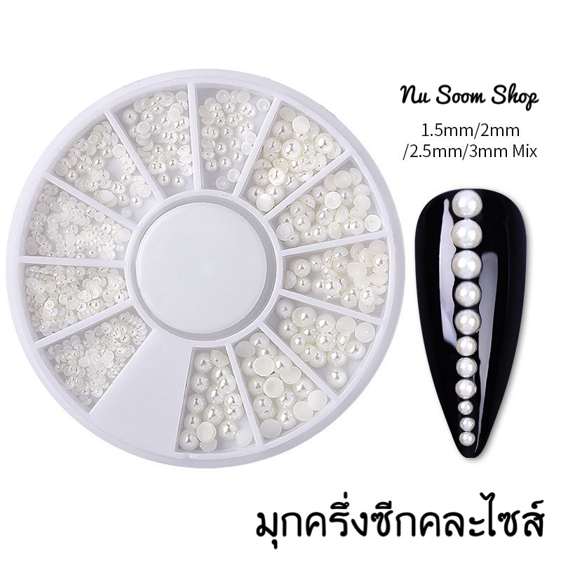 มุกครึ่งซีก อะไหล่ติดเล็บเจล (พร้อมส่ง)